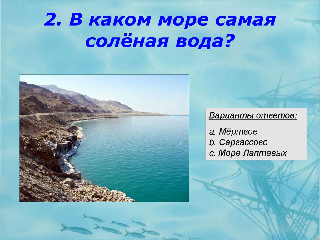 Самое соленое море на земле