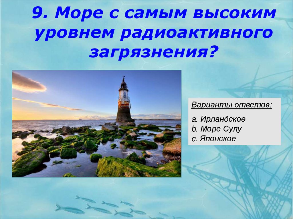 9. Море с самым высоким уровнем радиоактивного загрязнения?