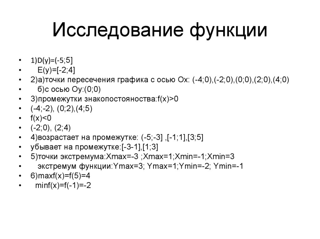 Исследование функции 11. Алгоритм исследования функции на четность. Исследование функции частного.