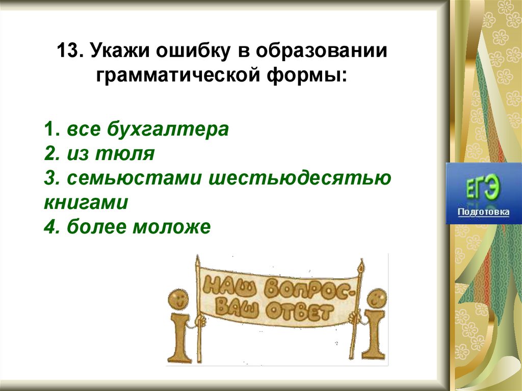 Ошибка в образовании формы глагола. Грамматическая форма примеры. Доклад на тему владение морфологическими нормами.