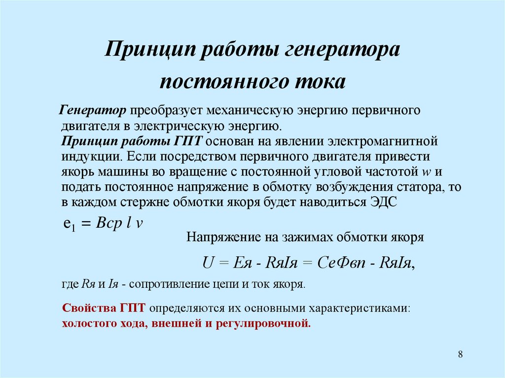 Схема работы генератора постоянного тока