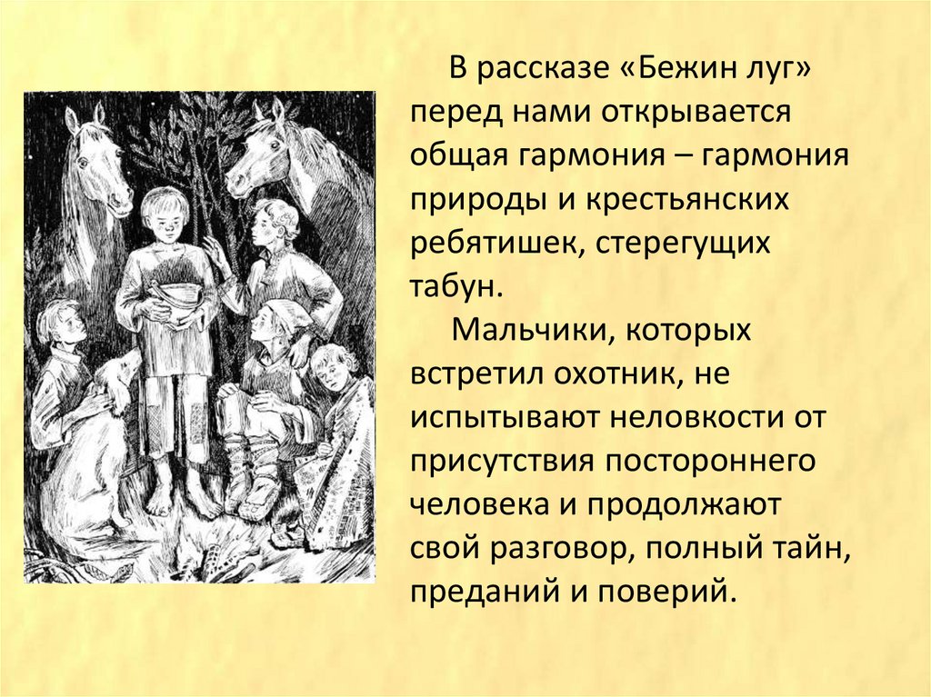 Краткое содержание бежин. Былички Тургенева Бежин луг. Тема рассказа Бежин луг Тургенева. Иллюстрации главных героев Тургенева Бежин луг. Рассказ Бежин луг.