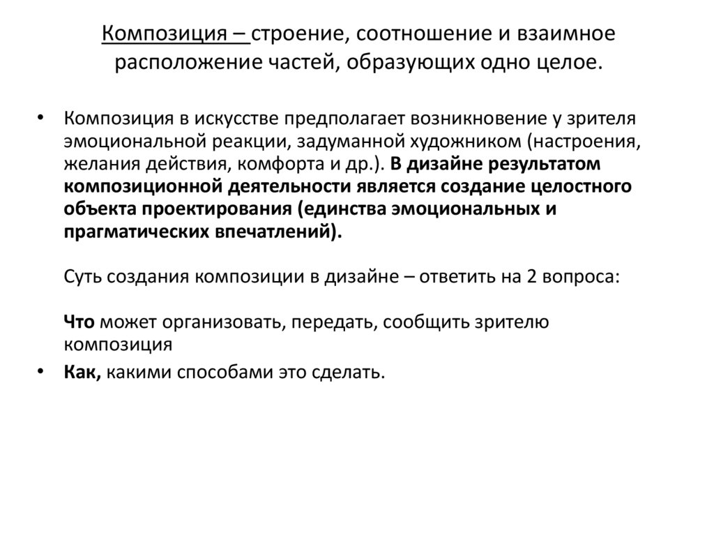 Композиция – строение, соотношение и взаимное расположение частей, образующих одно целое.