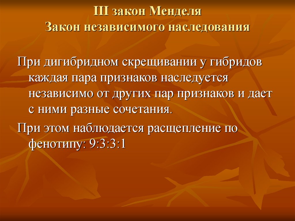 Презентация дигибридное скрещивание закон независимого наследования признаков