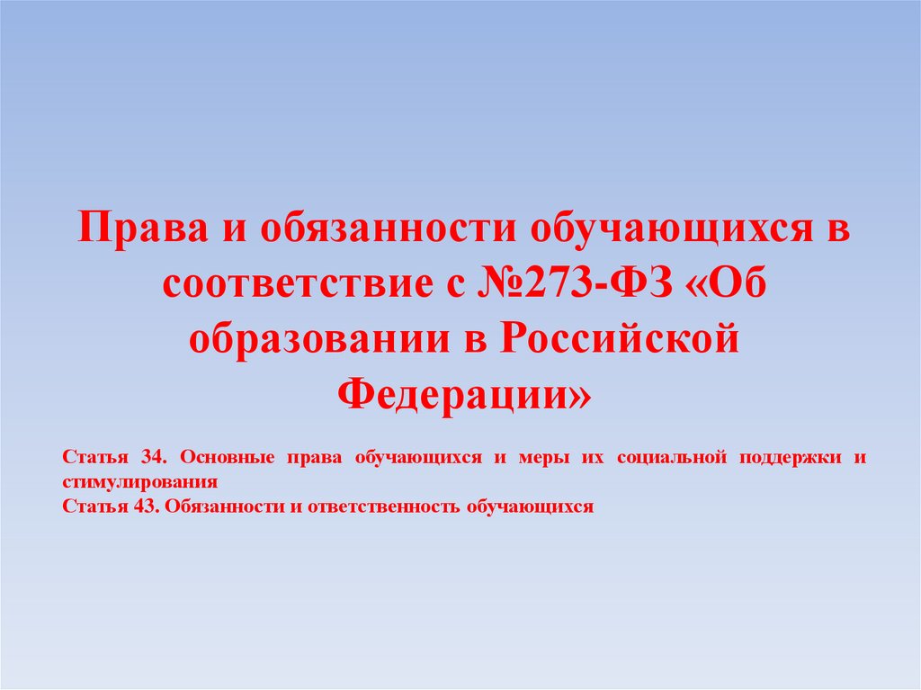 Права и обязанности обучающихся презентация