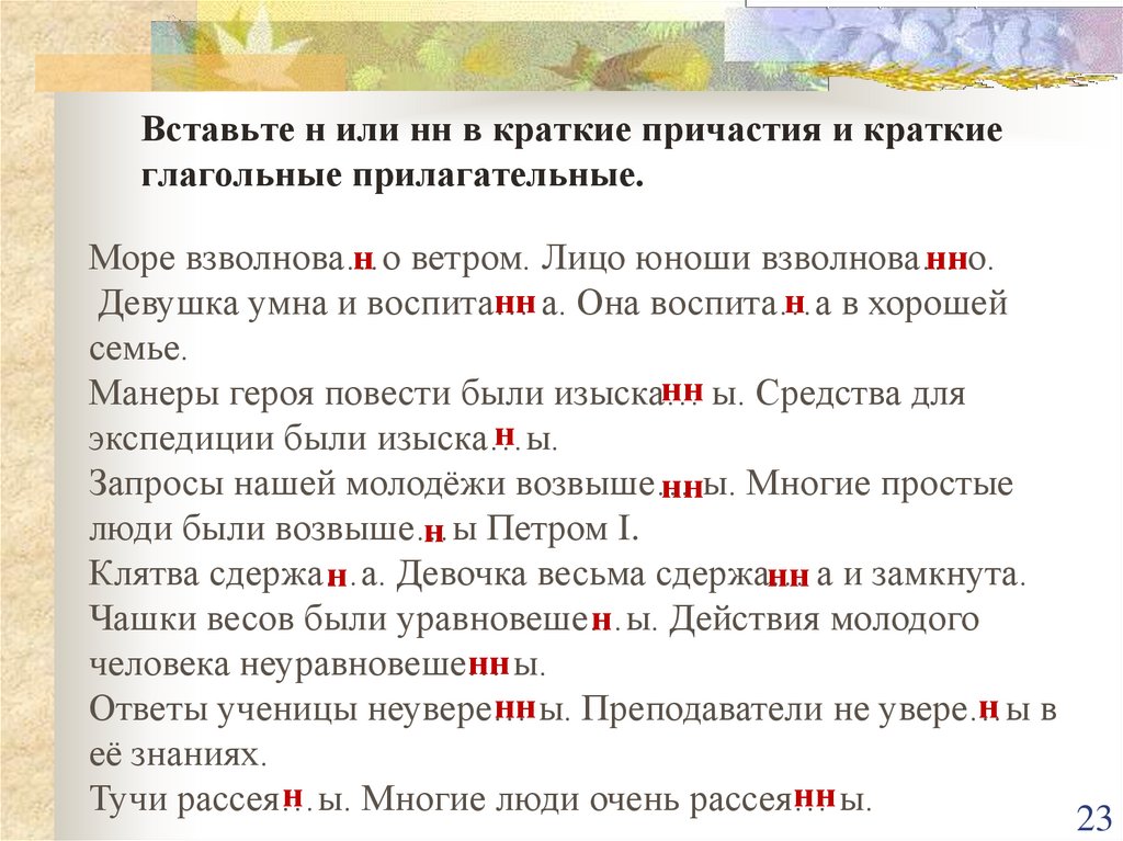 Н и нн упражнения. Предложения с краткими причастиями. Предложения с краткими причастиями примеры. Предложение с кратным причастием. Краткие причастия примеры.