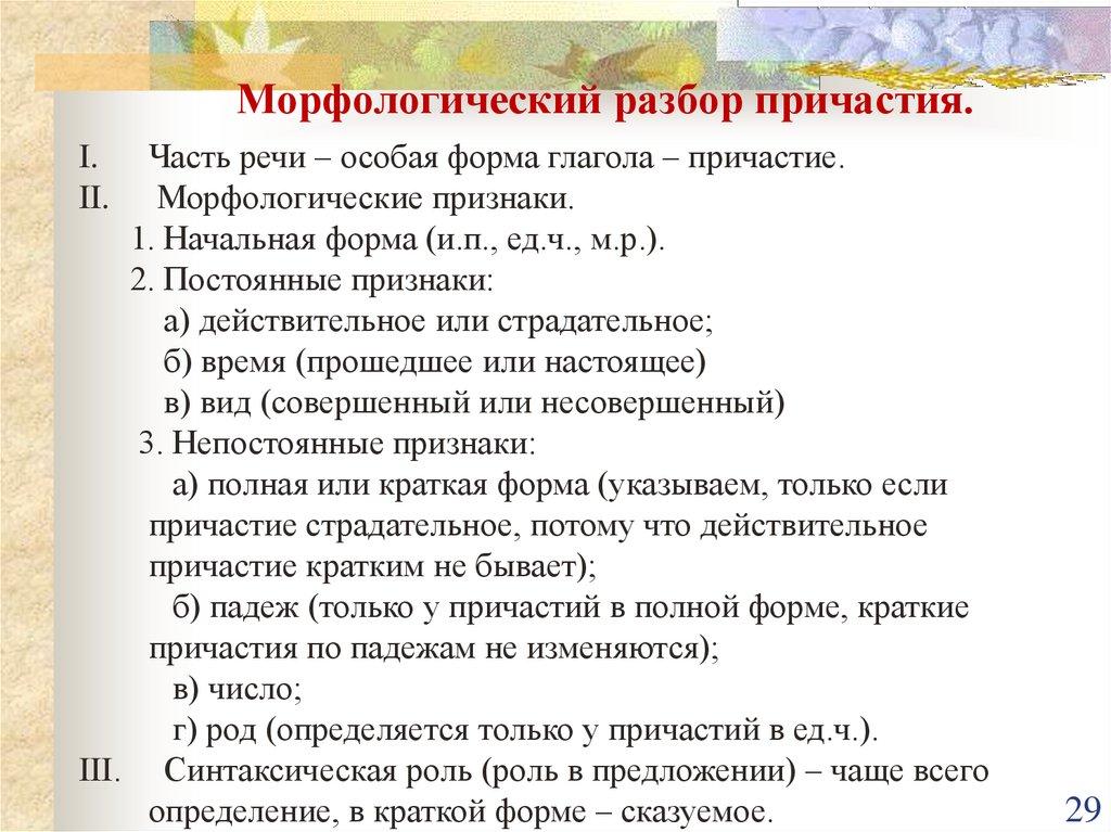 Растрепанные разбор. Русский язык 7 класс морфологический разбор причастия. Пример разбора причастия морфологический разбор. Порядок морфологического разбора причастия. Разбор причастия морфологический разбор.