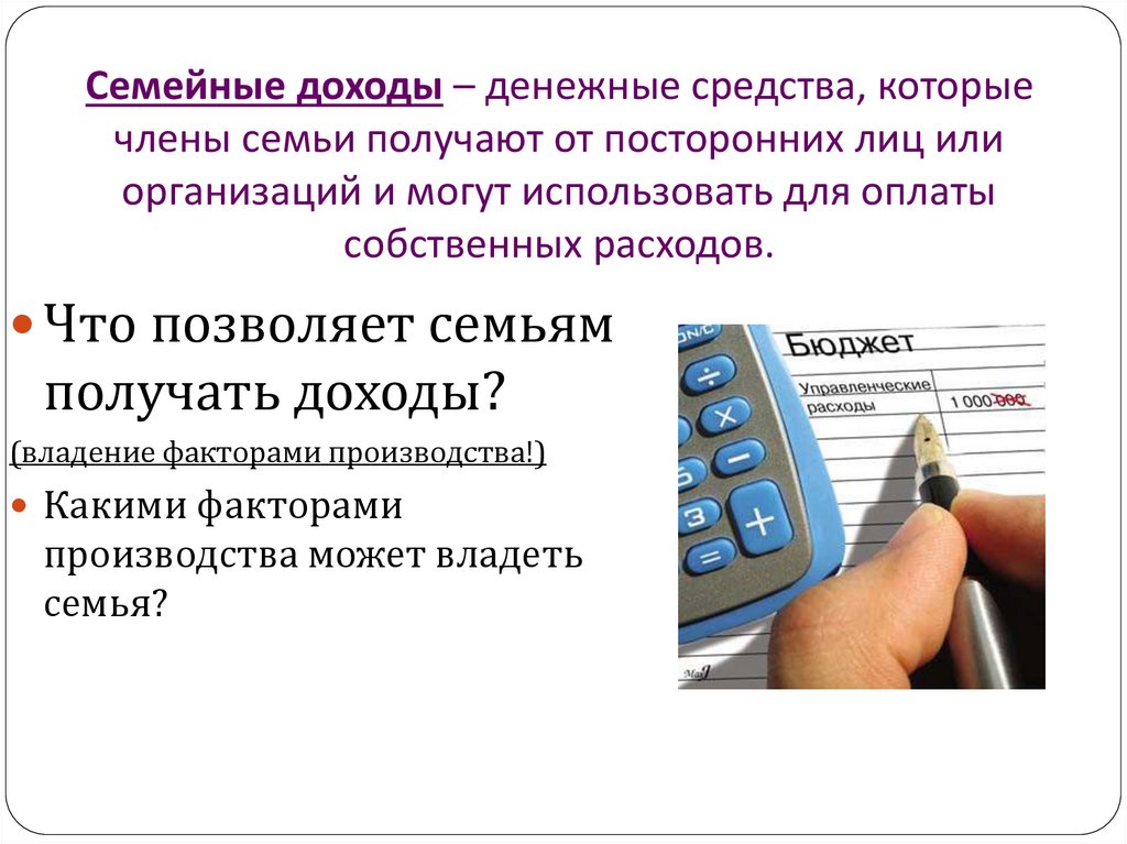 Деньги которая получает семья. Что позволяет семьям получать доходы. Какие доходы члены семьи получают в денежном виде. Доходы получаемые семьей. Денежные средства которые члены семьи.