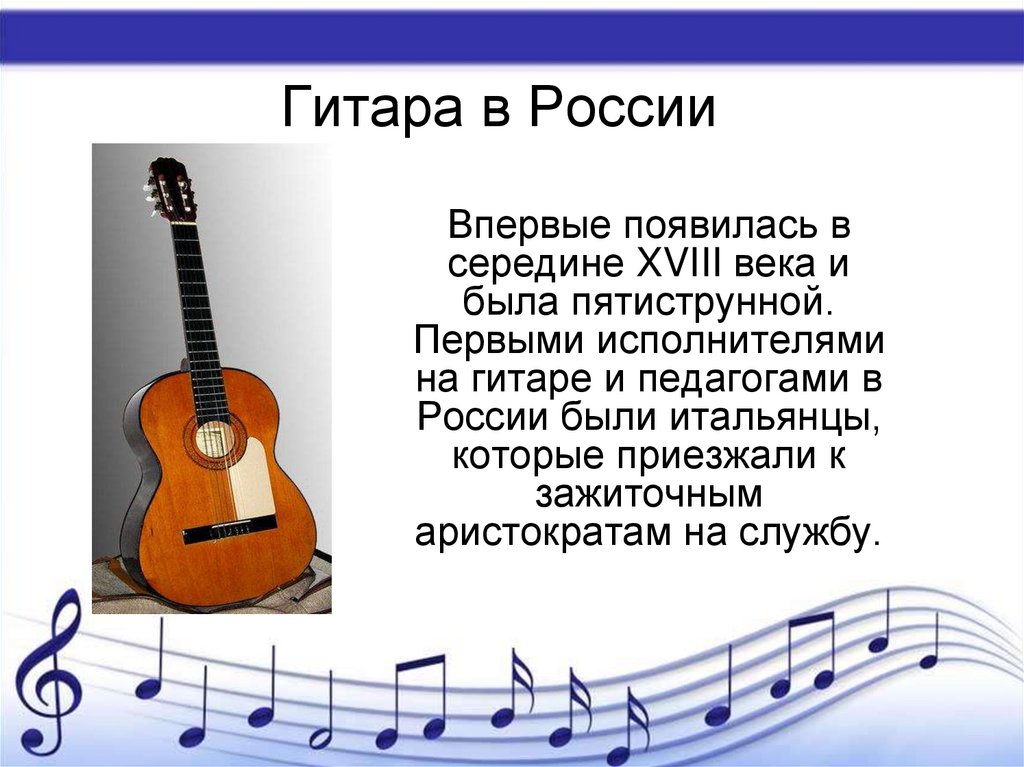 Презентация по музыке музыкальные инструменты. Сообщение о гитаре. История создания гитары. Рассказ о гитаре. Описание гитары.