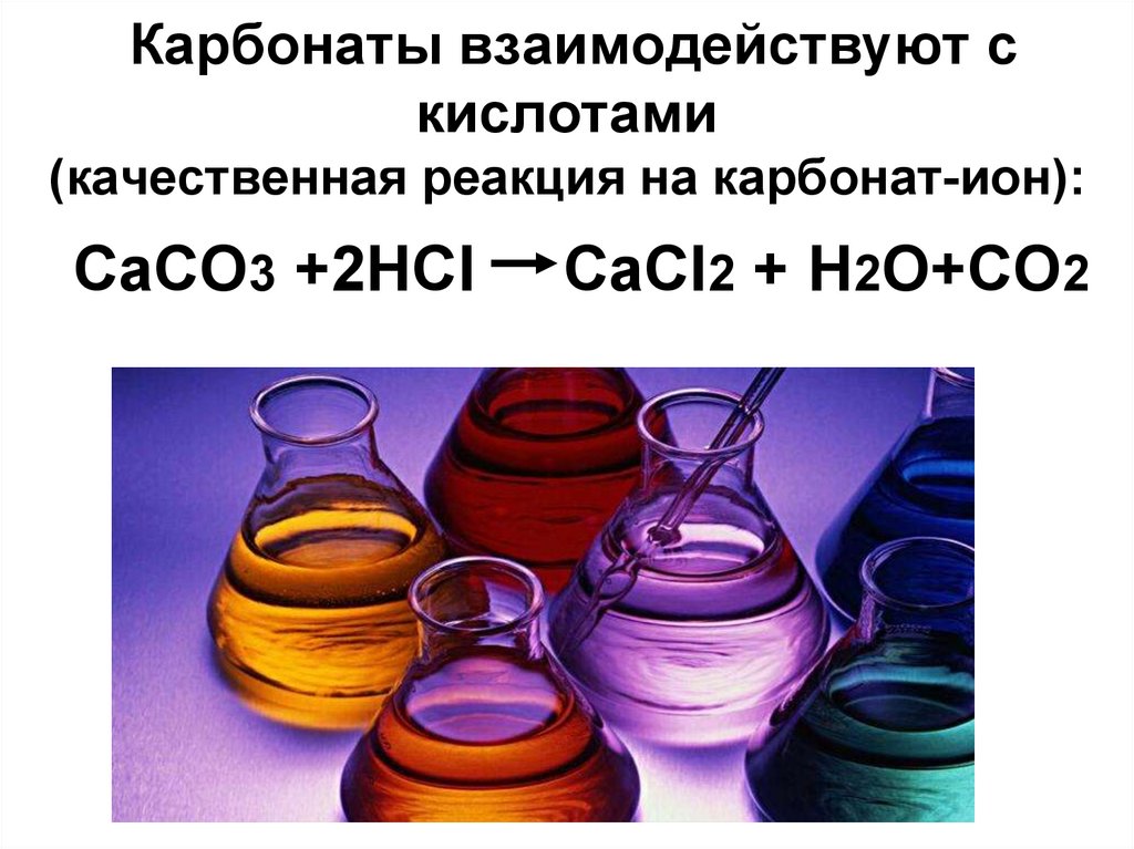 Cacl2 co2 h2o реакция. Качественная реакция на карбонат анион co3. Взаимодействие карбонатов с кислотами. Качественные реакции карбонат Иона.