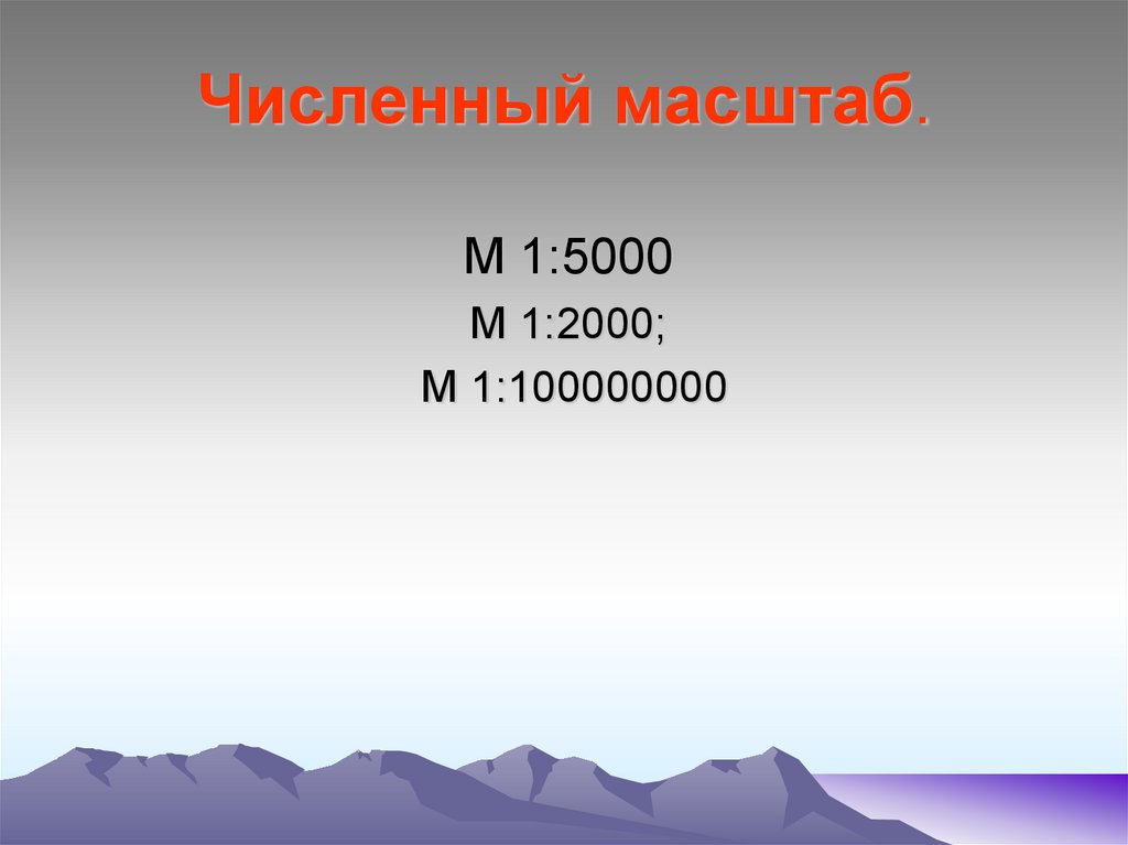 Какому численному масштабу соответствует именованный масштаб. Численный масштаб. Численный масштаб карты. Численный масштаб рисунок. Численный масштаб фото.