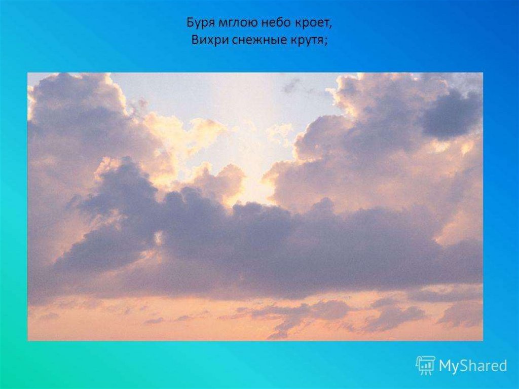 Небо мглою. Небо мглою небо. Небо бурей небо кроет. Буря небо кроет. Туча мглою небо.