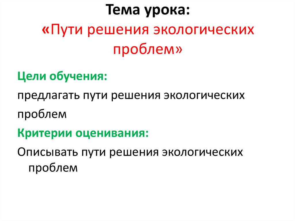 Пути решения экологических проблем презентация 10 класс география