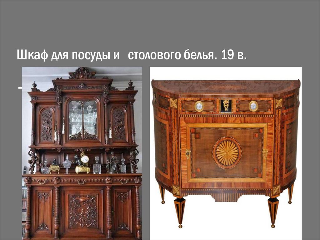 Шкаф для посуды и столового белья. 19 в.