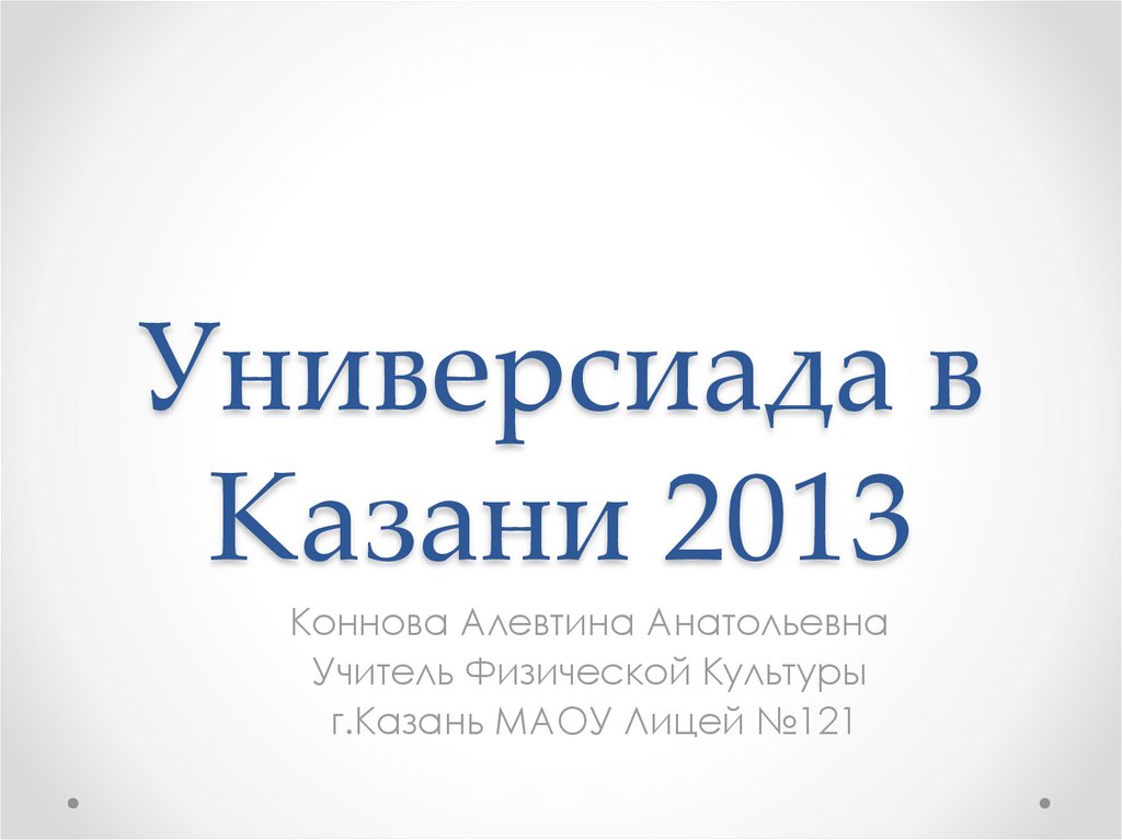 2013 казань универсиада презентация