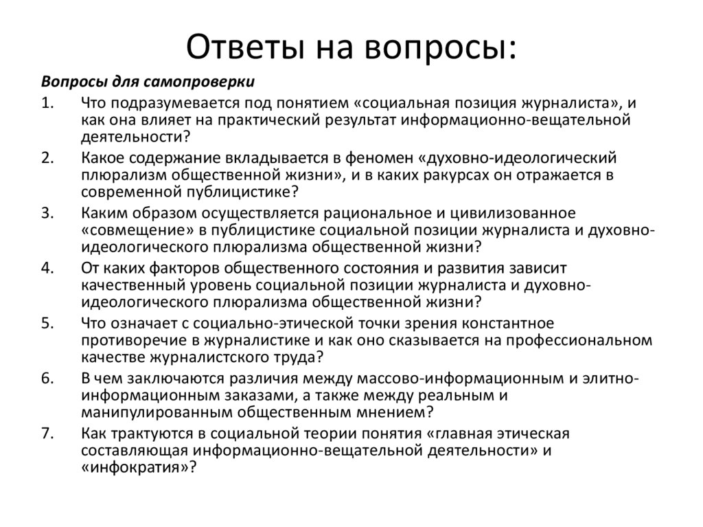 Ответы на вопросы:
