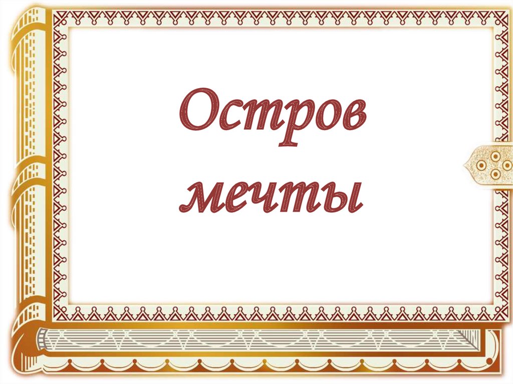 Остров мечты - презентация онлайн