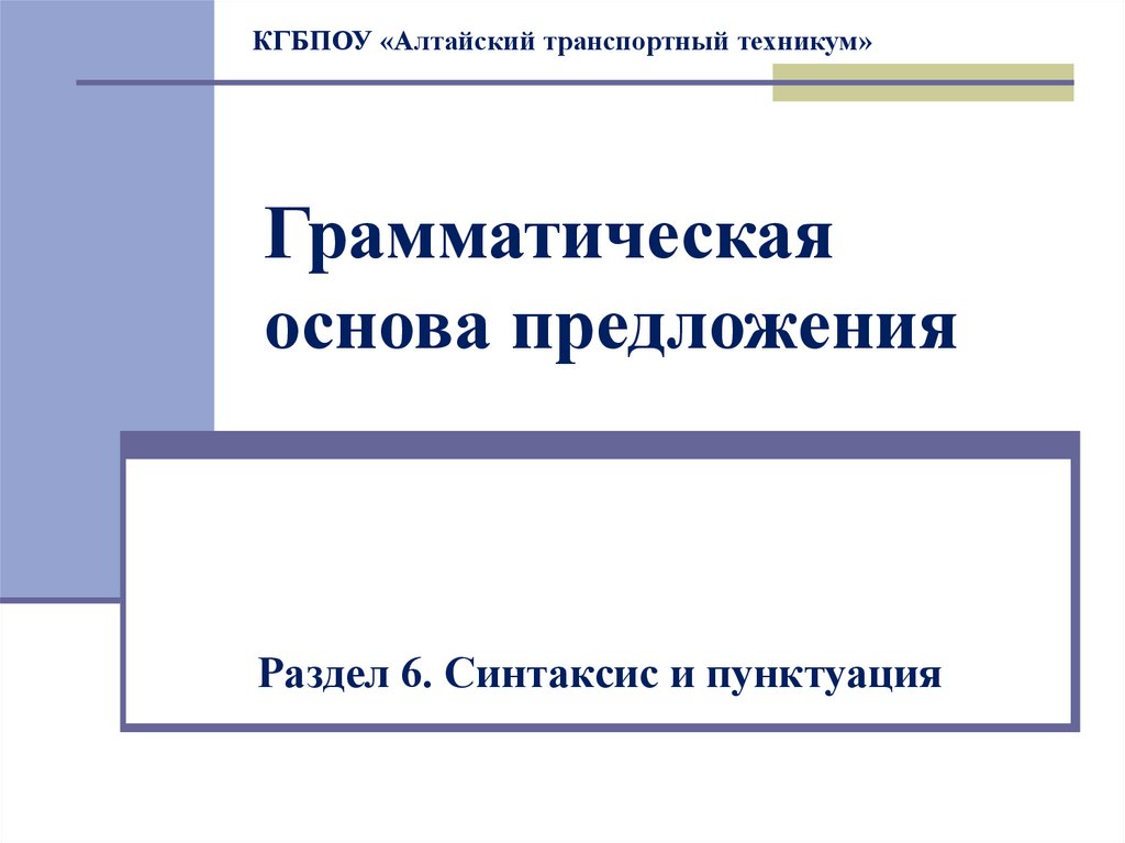 Основа предложения. Основные единицы синтаксиса.