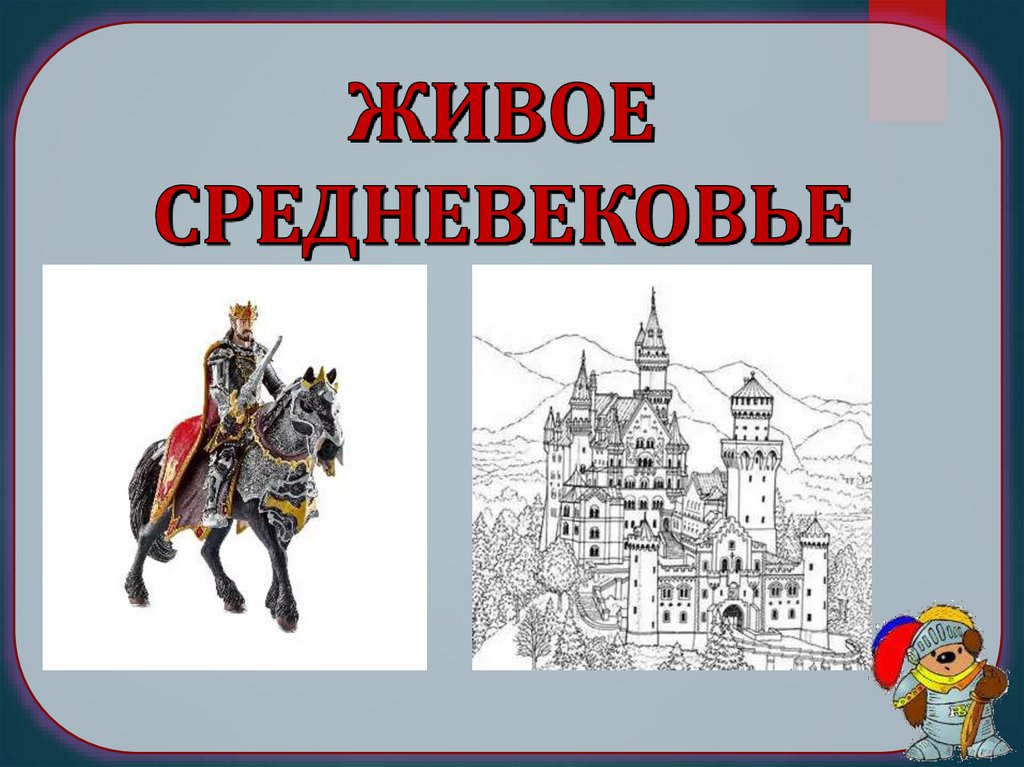 История средних веков презентация 6 класс