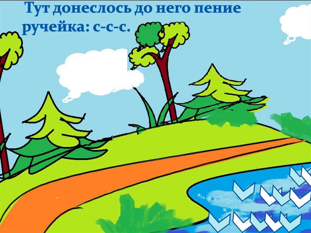 Тут донеслось до него пение ручейка: с-с-с.