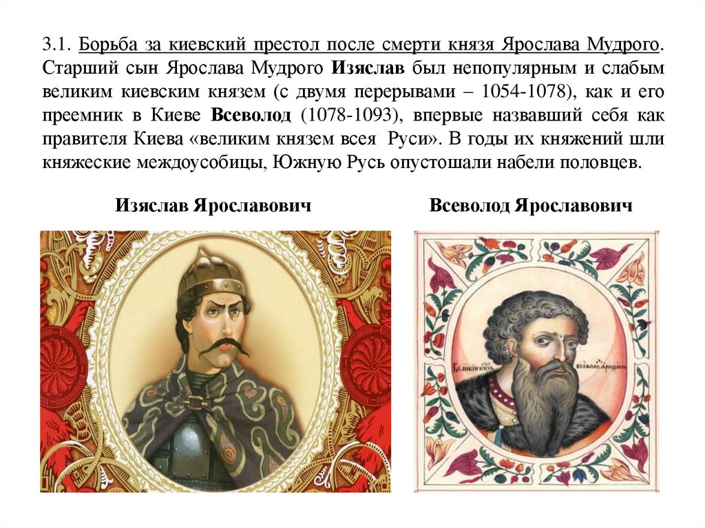 Второй после князя. Борьба за Киевский престол.