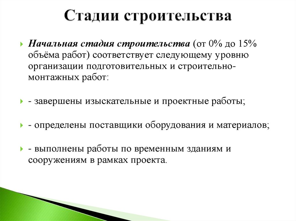 Проект по консервации объекта незавершенного строительства