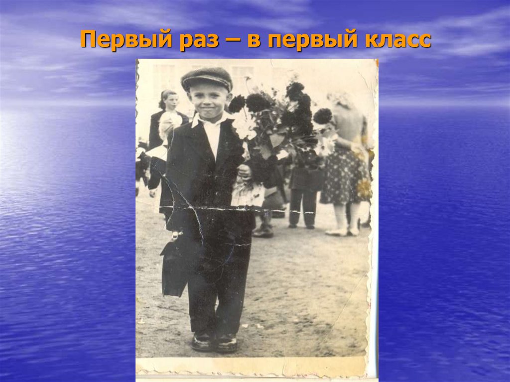 Первый раз – в первый класс