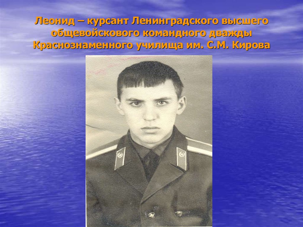 Леонид – курсант Ленинградского высшего общевойскового командного дважды Краснознаменного училища им. С.М. Кирова