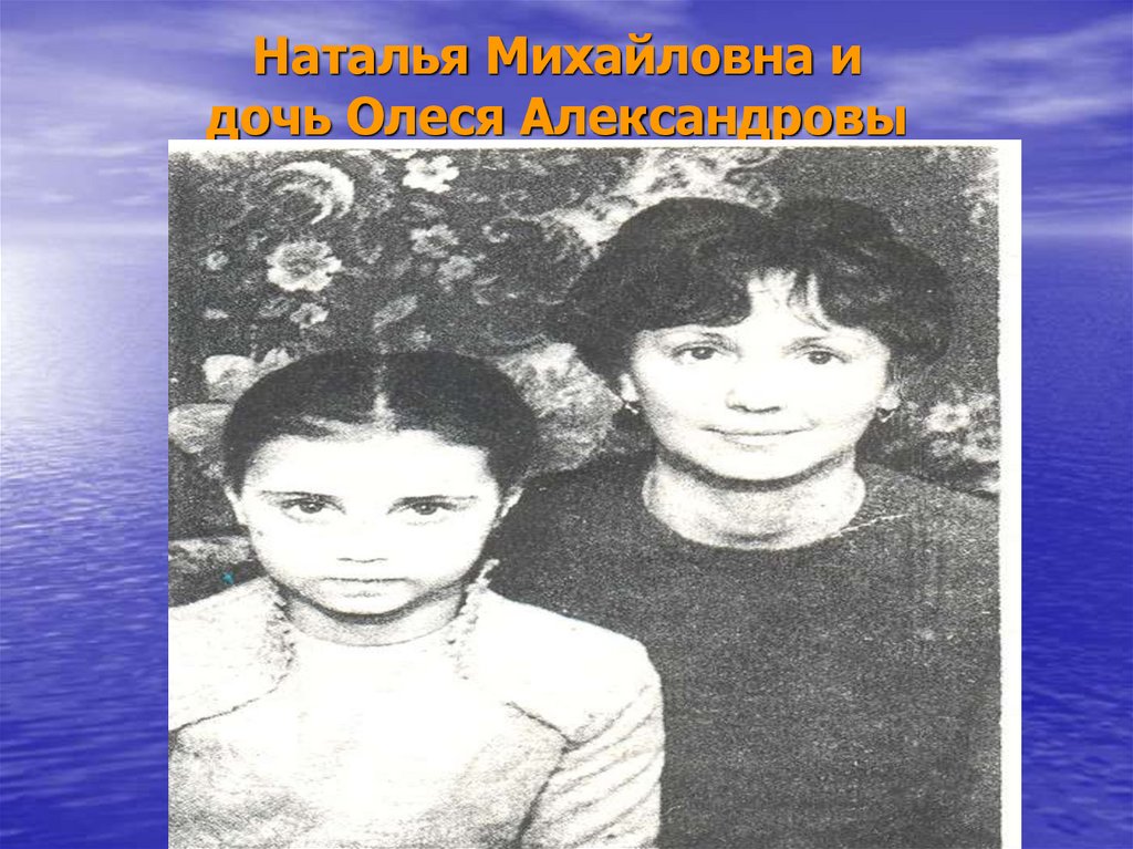 Наталья Михайловна и дочь Олеся Александровы