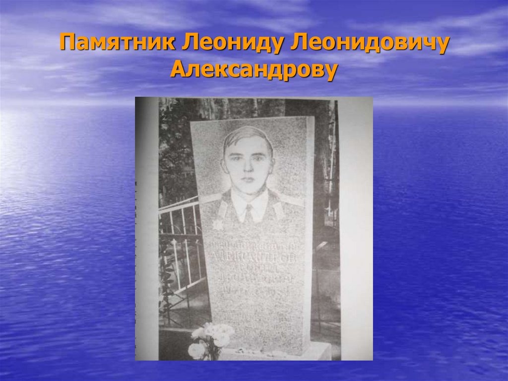Памятник Леониду Леонидовичу Александрову