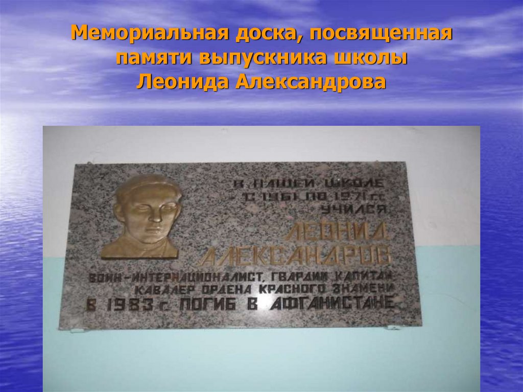 Мемориальная доска, посвященная памяти выпускника школы Леонида Александрова