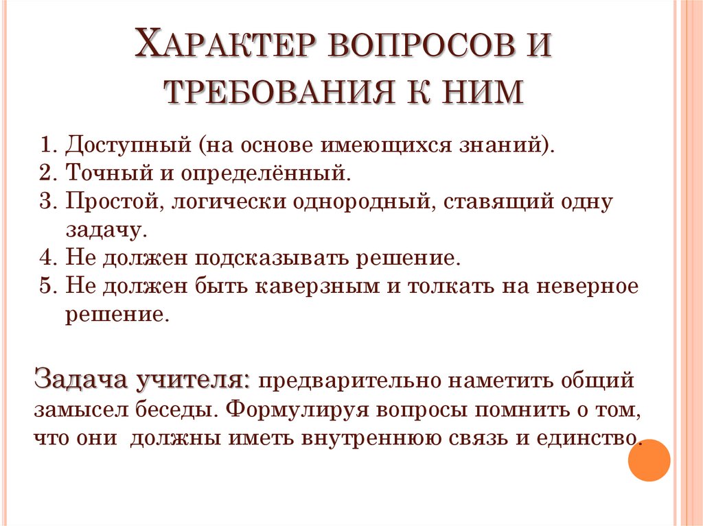 Характер вопросов