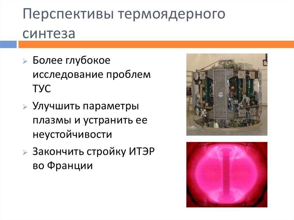 Термоядерный синтез презентация 9 класс