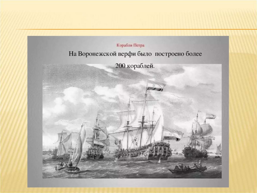 Какой из кораблей воронежской верфи был построен не по чертежам петра 1