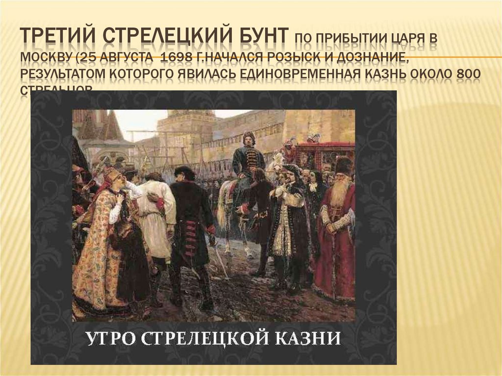 Стрелецкий бунт 1698 картина