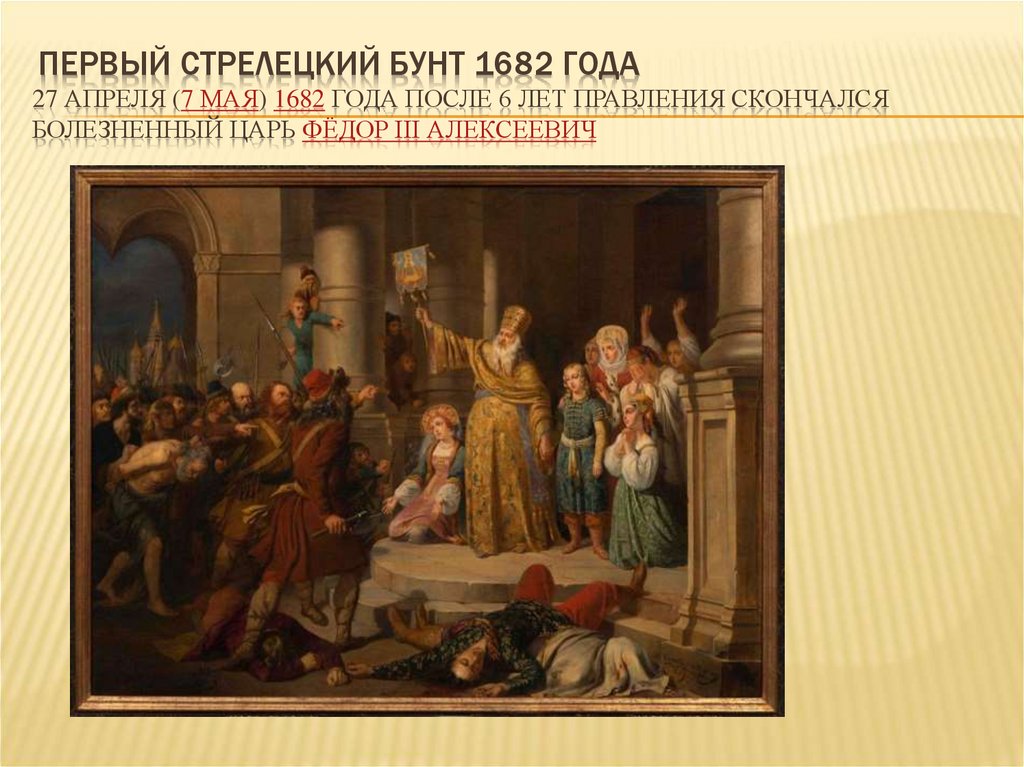 Стрелецкий бунт 1682