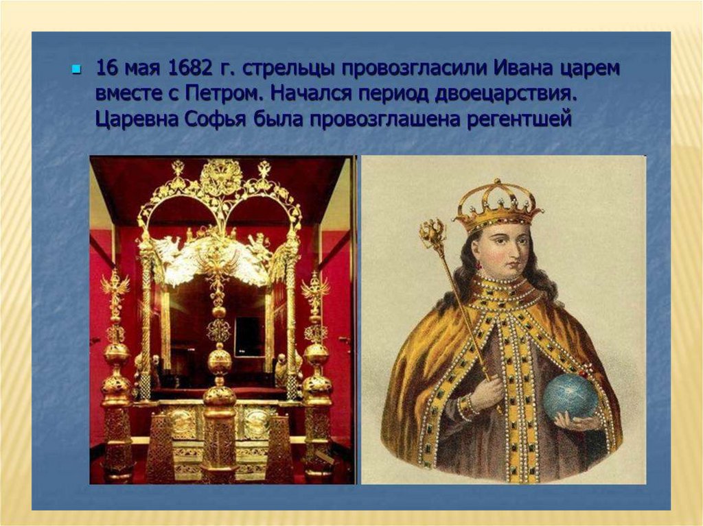 1 был провозглашен царем. Софья Алексеевна Романова (1657-1704). Царевна Софья и цари Петр и Иван. Двоецарствие Царевна Софья. Софья Алексеевна 1657.