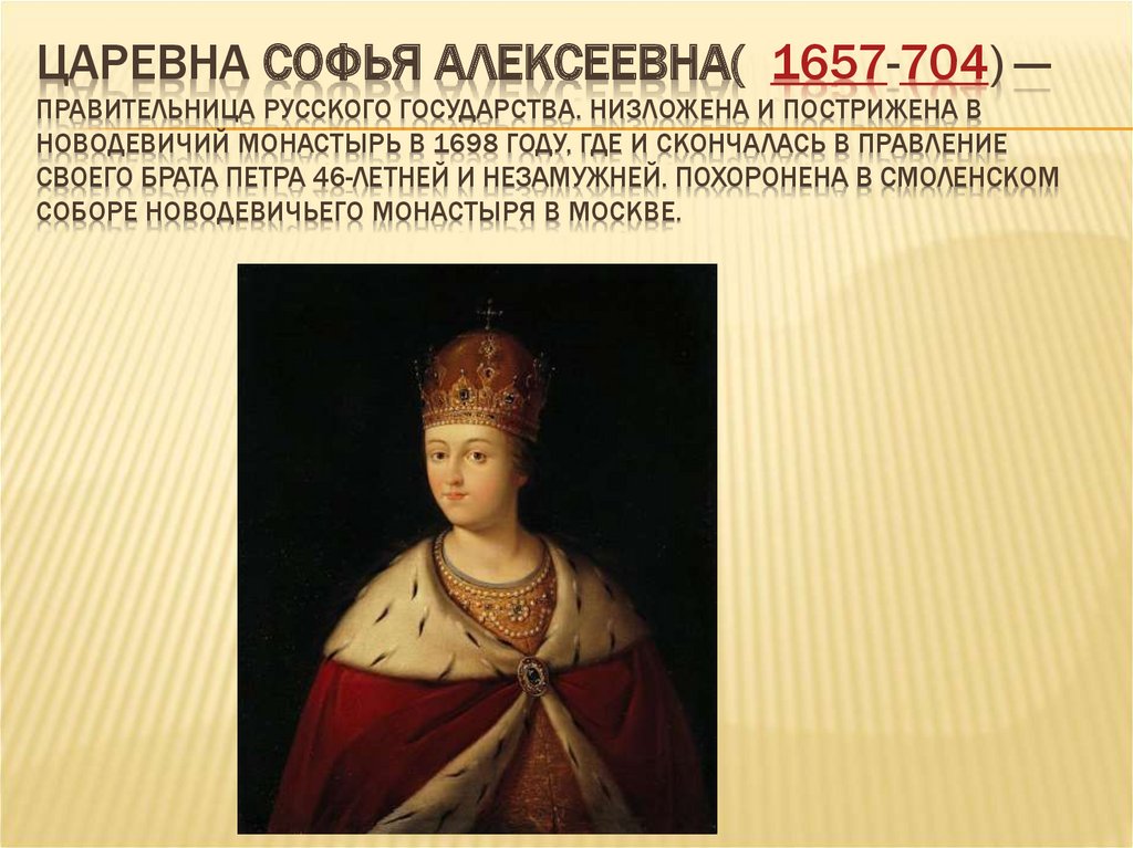 Провозглашение царем ивана алексеевича. Царевна Софья (Софья Алексеевна) (1657-1704) годы правления – 1682-1689. Царевна Софья Алексеевна (1657–1704). Портрет царевны Софьи Алексеевны Суриков. Реформы царевны Софьи.