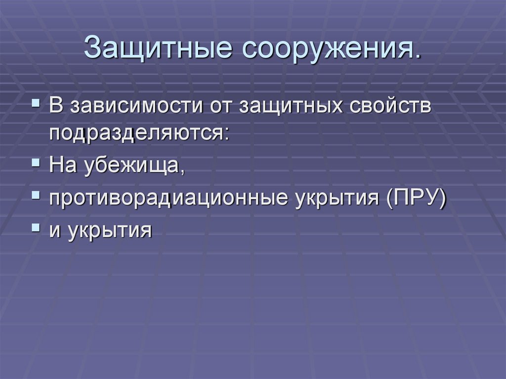 Защитные сооружения по защитным свойствам. По своим защитным свойствам защитные сооружения подразделяются на.