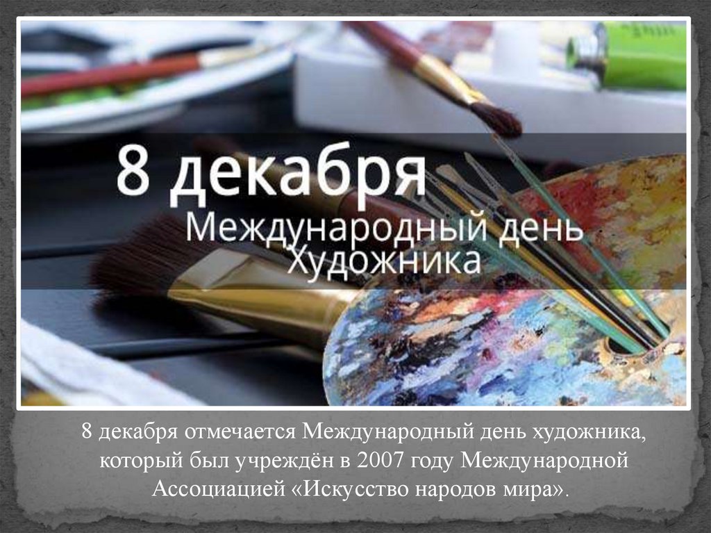 Международный день художника 8 декабря. Международный день художника в декабре. 08 Декабря день художника. Открытки с международным днем художника 8 декабря.