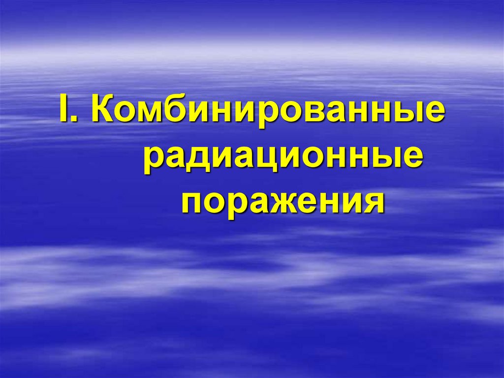 Радиационные поражения. Комбинированные радиационные поражения. Комбинированные химические поражения. Комбинированные радиационные поражения классификация. Комбинированные радиационные поражения травматология.