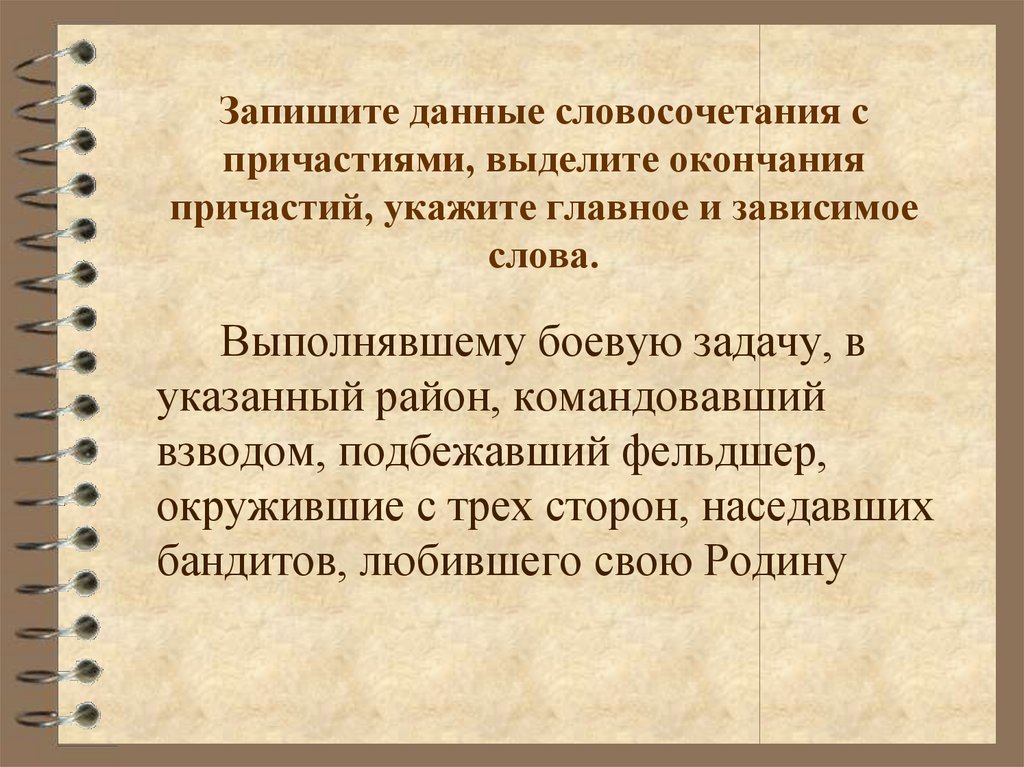 Словосочетание с причастием. Словосочетания с причастиями. Составить словосочетания с причастиями. 5 Словосочетаний с причастием. Длинные словосочетания с причастиями.