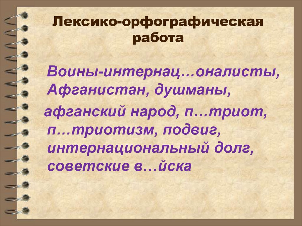 Орфографическая работа. Лексико-орфографические упражнения. Лексико орфографическая работа. Понятие о причастном обороте. Лексико-орфографические упражнения в начальной школе.