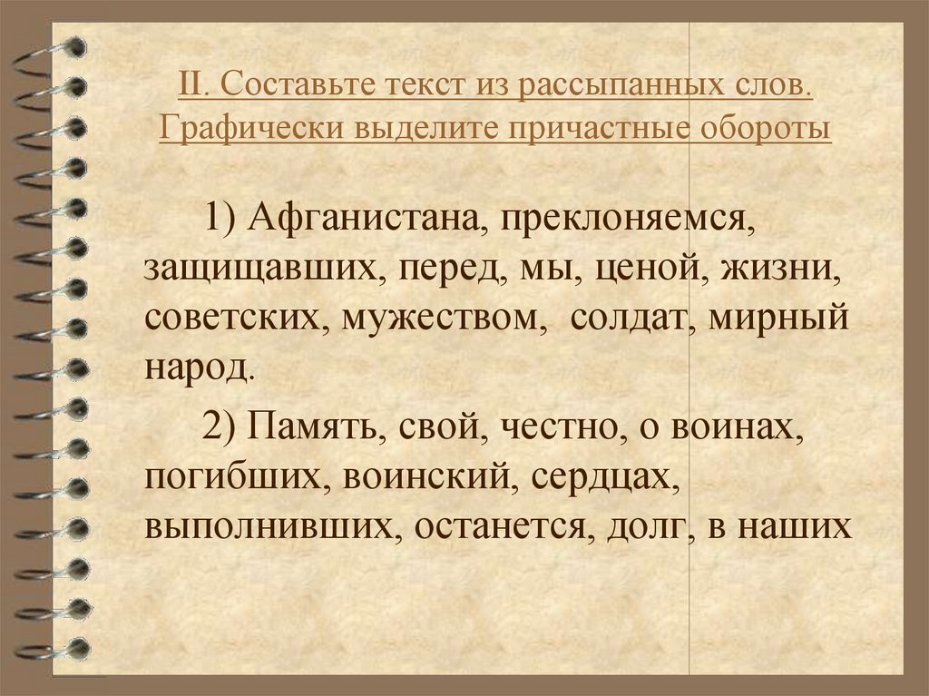 Спишите выделяя причастные обороты графически. Составьте текст. Понятие о причастном обороте. Составить предложения из разбросанных слов. Рассыпанные слова.