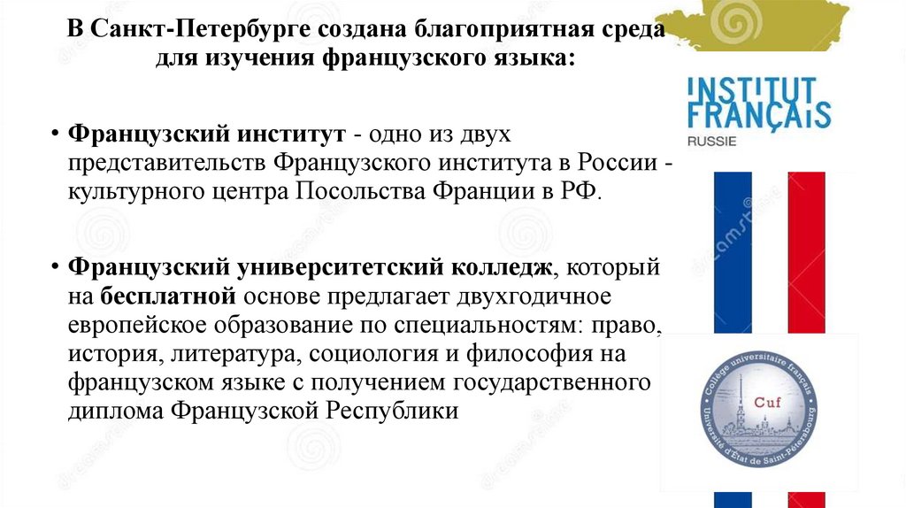 Французский подобрать. Представительство Франции в Санкт Петербурге. Французский институт СПБ. Французский Университетский колледж. Изучение французского языка СПБ носитель