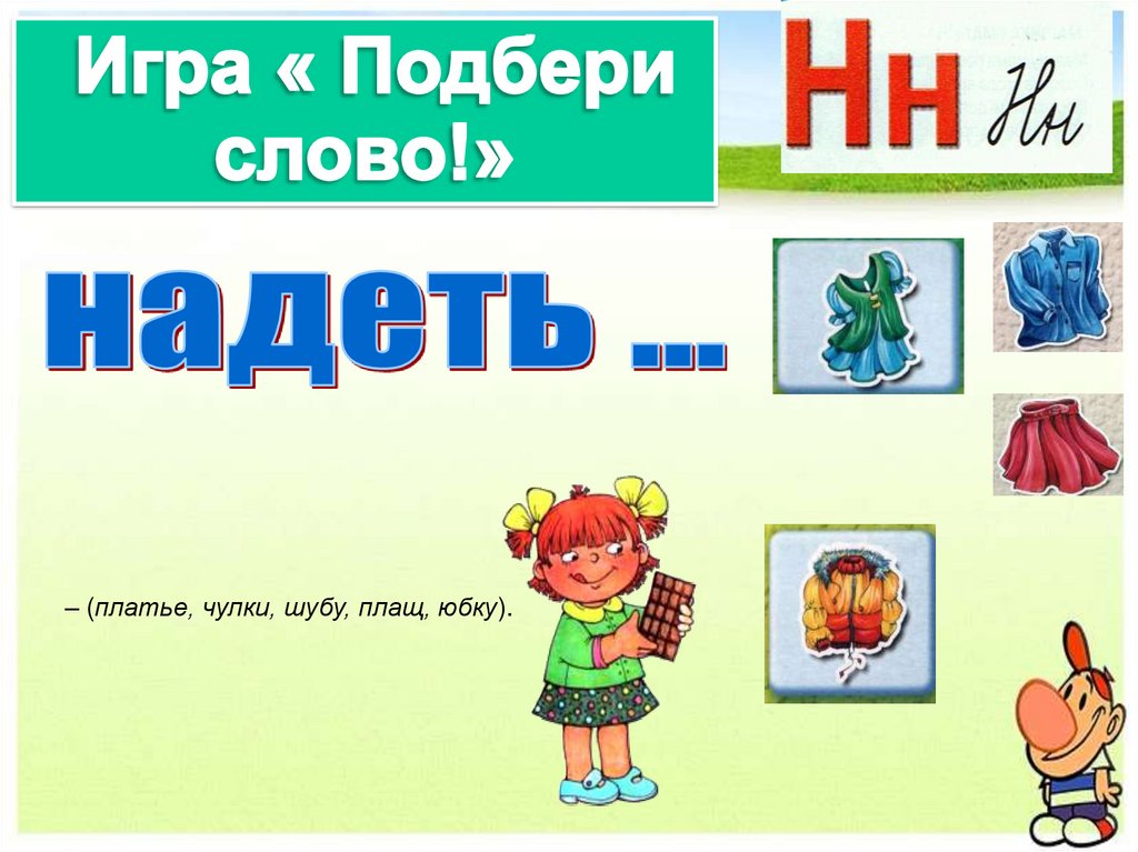 Подобрать слово. Игра Подбери слово. Подбери Подбери слово. Подбери словечко. Картинки к игре Подбери слово.