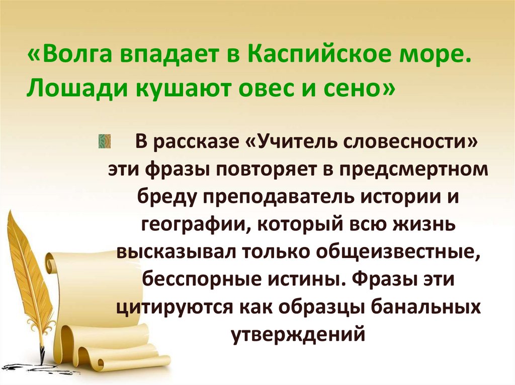 «Волга впадает в Каспийское море. Лошади кушают овес и сено»