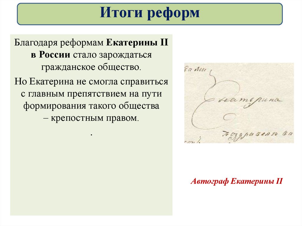 В результате реформы екатерины 2. Судебная реформа Екатерины 2 итоги. Реформы Екатерины 2 вывод. Итоги реформ Екатерины 2. Внутренние реформы Екатерины 2 вывод.