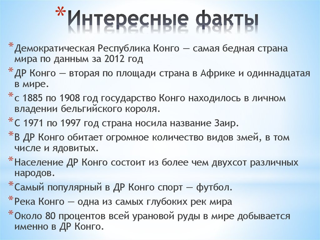 Интересные факты