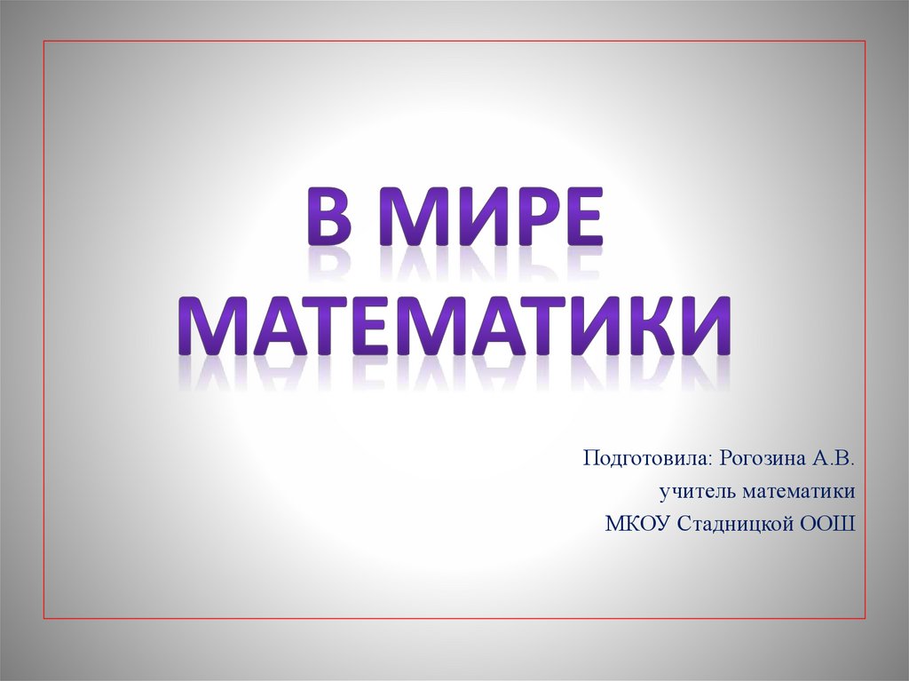 Рождение математики презентация